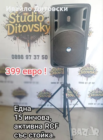 RCF Активна 15-ка и стойка.
