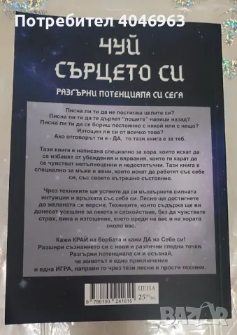 Книга -Чуй сърцето си , снимка 2 - Специализирана литература - 48746667