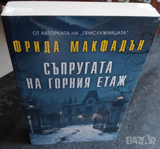 Съпругата на горния етаж, снимка 3 - Художествена литература - 54351347