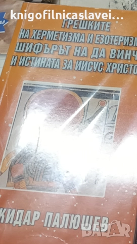 Божидар Палюшев - Грешките на херметизма и езотеризма, шифърът на да Винчи