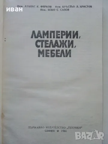 Ламперии,стелажи,мебели - А.Фирков,К.Луканов,И.Савов - 1981г., снимка 2 - Енциклопедии, справочници - 48175713