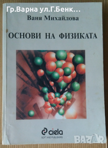 Основи на физиката (пълно издание)  Ваня Михайлова, снимка 1 - Специализирана литература - 44685697