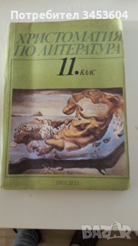Христоматия по литература 11 клас, снимка 1 - Учебници, учебни тетрадки - 40223541