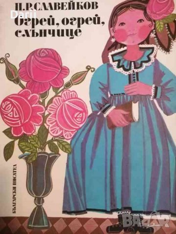 Огрей, огрей, слънчице -Петко Р. Славейков