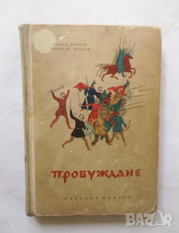 Книга Пробуждане - Антон Дончев, Димитър Мантов 1956 г.