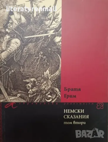 Немски сказания. Том 2 Братя Грим