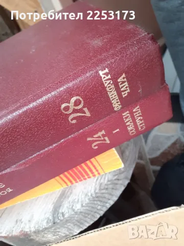 Съветски речници и енциклопедий, снимка 2 - Енциклопедии, справочници - 47399603