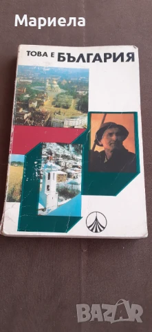 Това е българия 