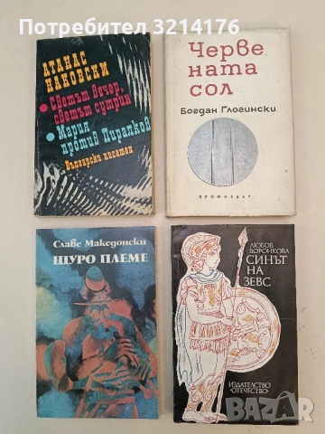 Червената сол - Богдан Глогински