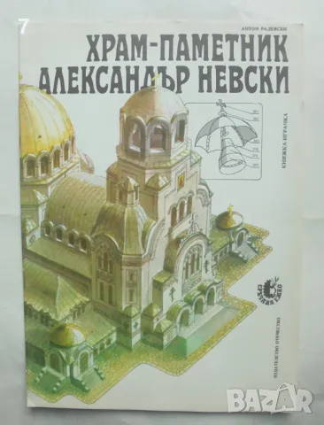 Книжка играчка Храм-паметник "Александър Невски" - Антон Радевски 1989 г. Сръчния Ежко