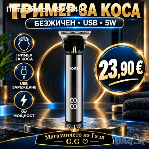 Тример за коса безжичен