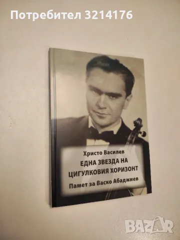 Спомени, писма, дневници, автобиографии на писатели и хора на изкуството А148, снимка 8 - Специализирана литература - 47867461