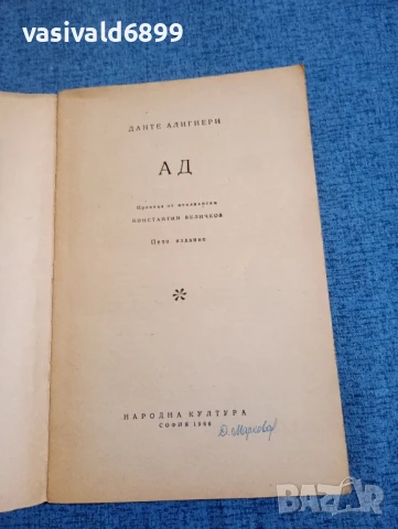 Данте Алигиери - Ад, снимка 4 - Художествена литература - 50996922