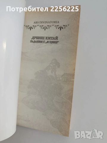 Древен Китай/ Гадания с " И Цзин", снимка 8 - Специализирана литература - 54107053
