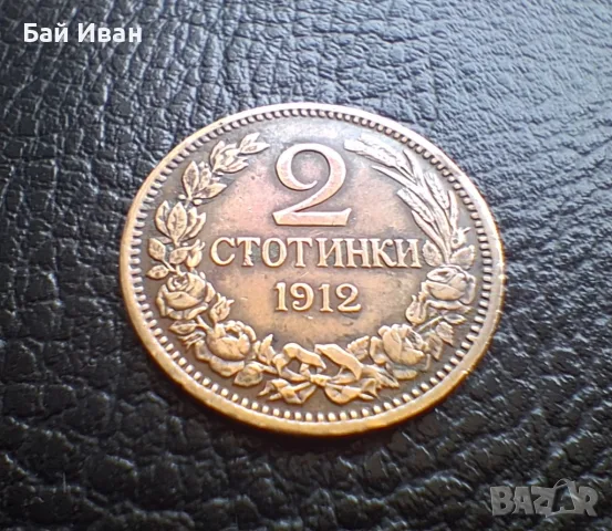 Стара монета 2 стотинки 1912 г. България -чудесна !, снимка 5 - Нумизматика и бонистика - 56058689