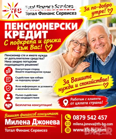 ПЕНСИОНЕРСКИ КРЕДИТ – СЪДЕЙСТВИЕ С ВНИМАНИЕ И ГРИЖА!