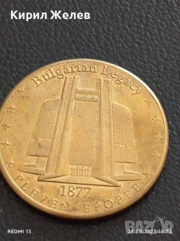 Монета сувенир ПЛЕВЕНСКА ЕПОПЕЯ за КОЛЕКЦИЯ ДЕКОРАЦИЯ 28455, снимка 5 - Нумизматика и бонистика - 51464866
