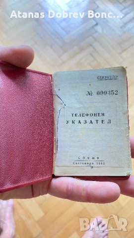 Стар телефонен указател от соца, снимка 2 - Антикварни и старинни предмети - 44340676