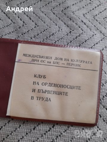 Стара членска карта Клуб на Орденоносците, снимка 4 - Други ценни предмети - 44436334