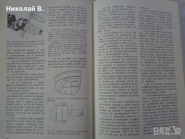 Книга Аз Ремонтирам Волга ГаЗ 24 на Български език Техника София 1988 година, снимка 10 - Специализирана литература - 37650987