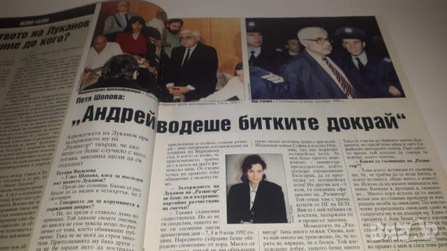 Списания и вестници за убийството на Луканов, снимка 9 - Колекции - 44719610
