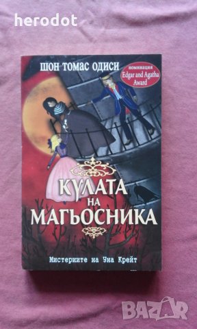 Кулата на магьосника Мистериите на Уна Крейт Шон - Томас Одиси, снимка 1 - Художествена литература - 31525888