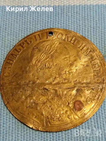 Месингов пендар за накит 1905г. Руски император Александър втори 48202, снимка 6 - Нумизматика и бонистика - 47880769