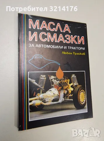 Масла и смазки за автомобили и трактори - Любен Трайков