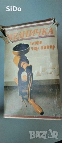 Ръчна Мелничка за кафе,чер пипер ръчна БГ от 1982г, снимка 6 - Други - 50666063