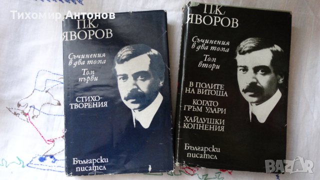 Пейо Крачолов Яворов - Съчинения в два тома. Първи и втори том