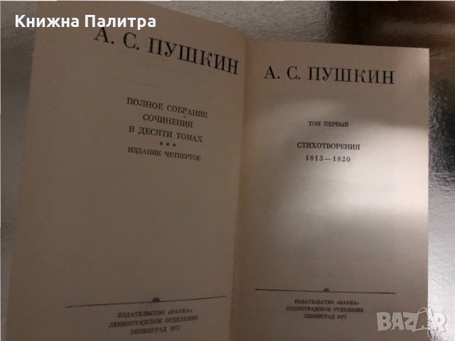 А. С. Пушкин Полное собрание сочинений 10 томах/т.1-т.6/, снимка 2 - Други - 34426413