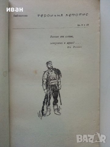 Охридското съзаклятие - Коста Църнушанов - 1966г., снимка 2 - Други - 38973798