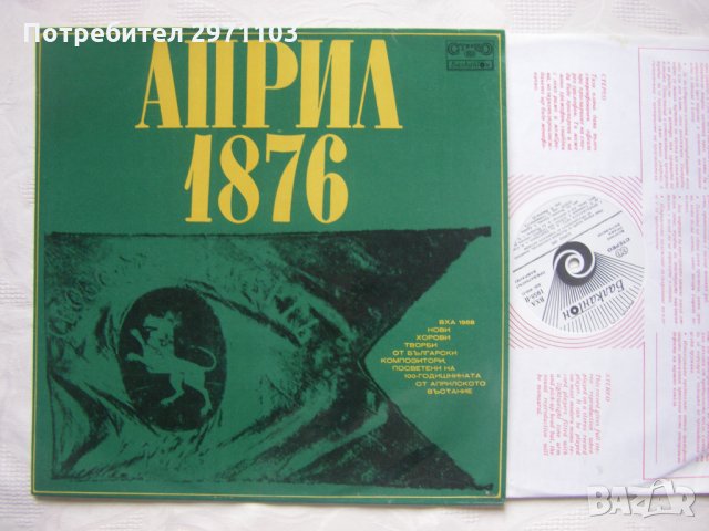 ВХА 1958 - Април 1876: нови хорови творби от български композитори, посветени на 100-годишнината от , снимка 2 - Грамофонни плочи - 35529966