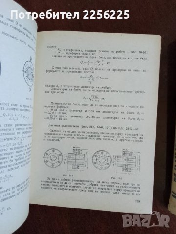 Машинни елементи 1 и 2, снимка 5 - Специализирана литература - 50121588