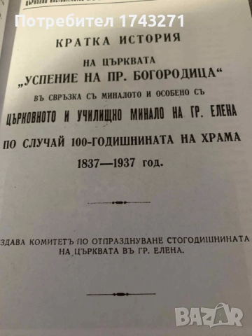 Еленска духовна твърдина 1837-2007, снимка 2 - Други - 52496647