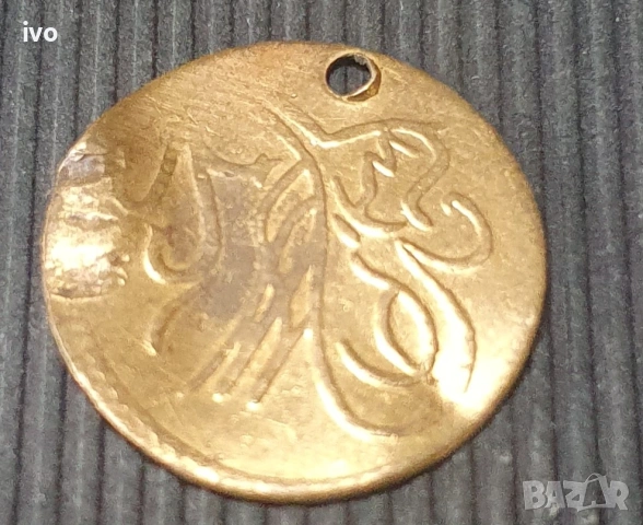 Стари монети ,женени и медальони., снимка 8 - Антикварни и старинни предмети - 53934389