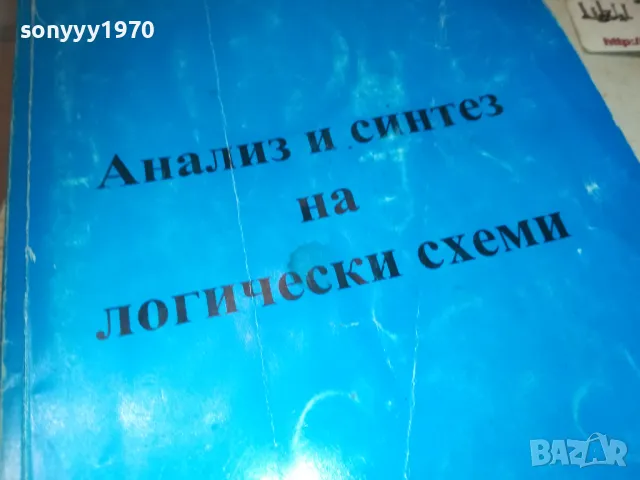 АНАЛИЗ И СИНТЕЗ НА ЛОГИЧЕСКИ СХЕМИ 0710241154, снимка 2 - Специализирана литература - 47492175