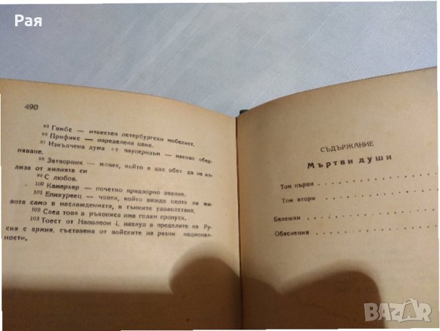 Мъртви души. Том 1-2 / Н. В. Гогол, 1947, снимка 4 - Художествена литература - 30538786