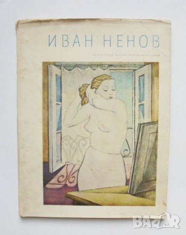 Книга Иван Ненов - Евгени Клинчаров 1962 г. Български художник
