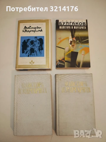 Майстора и Маргарита - Михаил Булгаков (1981, 1990, 1968)