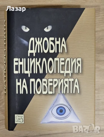 Продавам Джобна енциклопедия на поверията