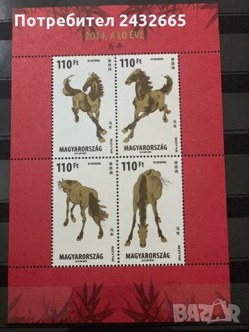 317. Унгария 2014 = “ Фауна. Китайската нова година. Година на коня.”,**, MNH 