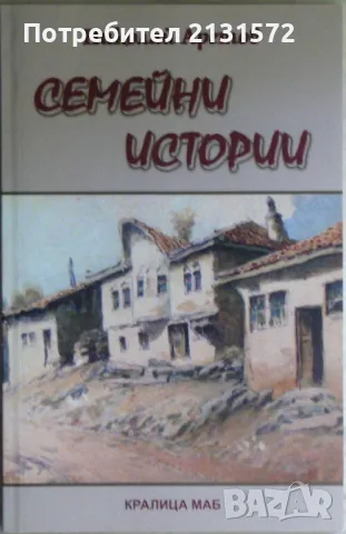Семейни истории - Николай Аретов