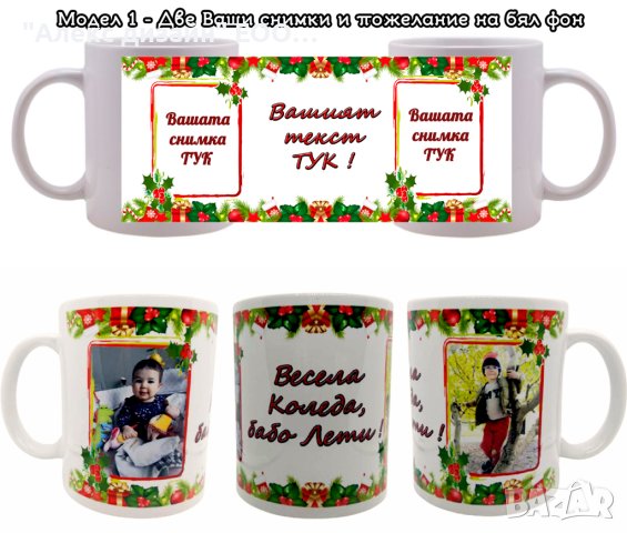 Коледна чаша с Ваши снимки и пожелание, снимка 2 - Коледни подаръци - 42923497