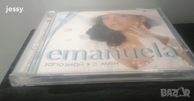 Емануела - Запознай я с мен / Нотариално заверен, снимка 4 - CD дискове - 23258091