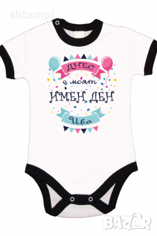 Бебешко боди Днес е моят Имен Ден Ива Имен Ден,Празник Великден,Изненада,, снимка 6 - Бодита за бебе - 36453678