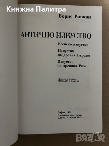 Антично изкуство -Борис Ривкин, снимка 2 - Други - 42922391