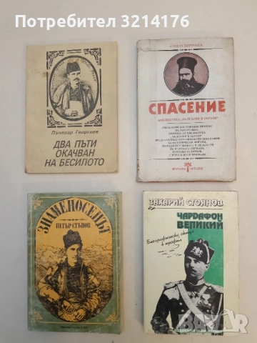 Чардафон Великий. Биографическа скица в профил - Захари Стоянов