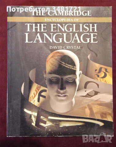 Голяма енциклопедия на английския език / The Cambridge Encyclopedia of the English Language