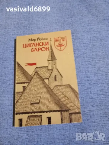 Мор Йокаи - Цигански барон 